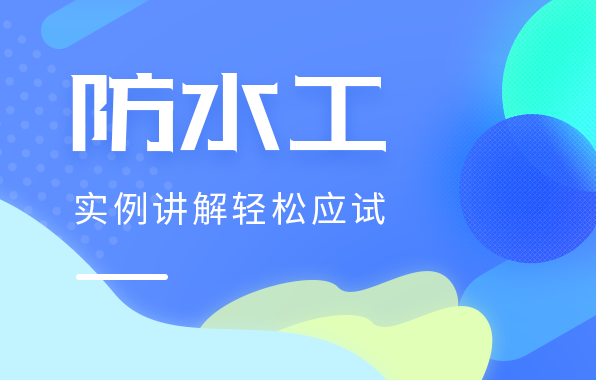 防水工
