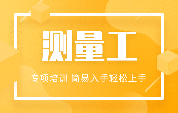 测量工