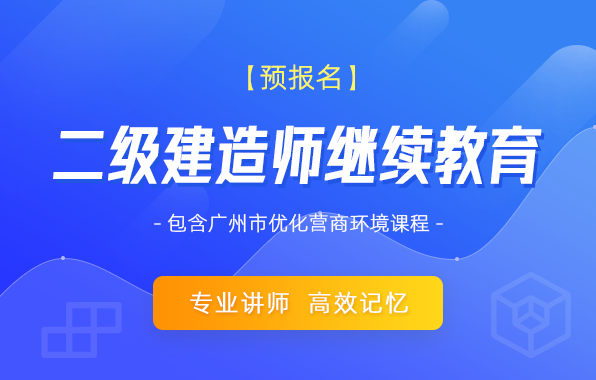 二级建造师继续教育预报名