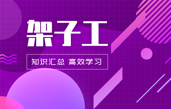 架子工