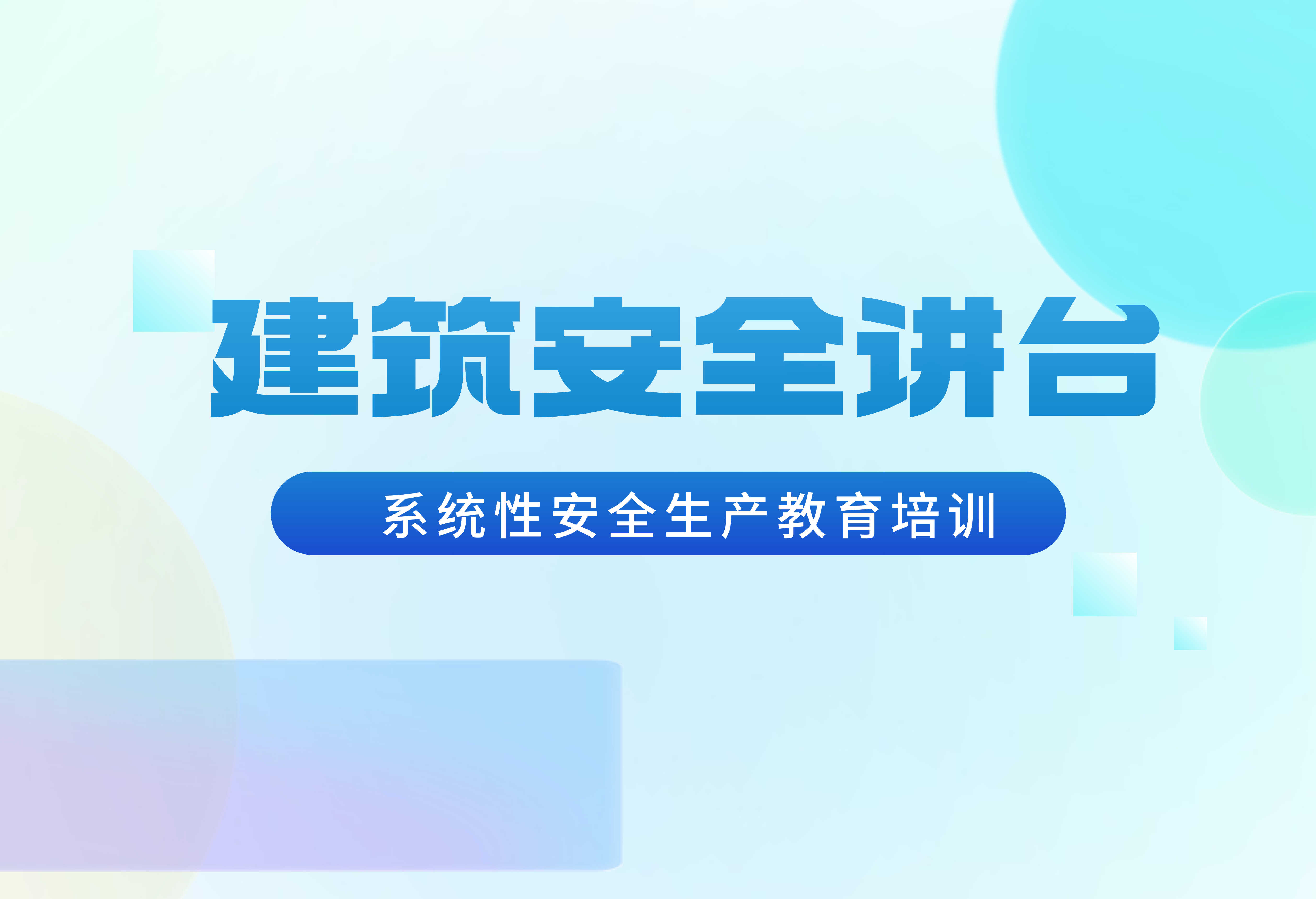 建筑安全讲台