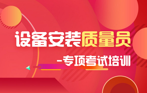 设备安装质量员（加强班）