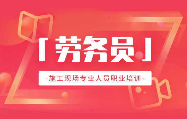 劳务员