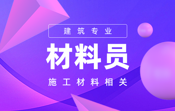 材料员（加强班）