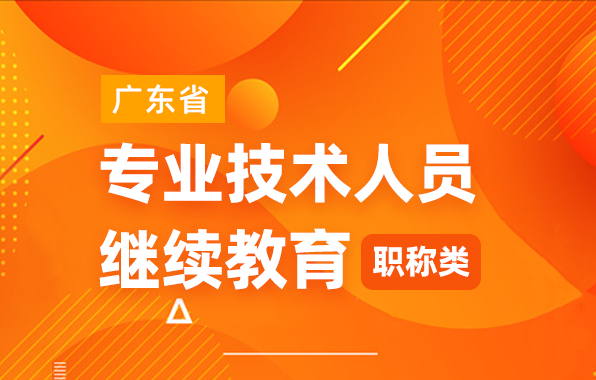 2025年广东省专业技术人员继续教育（职称类）
