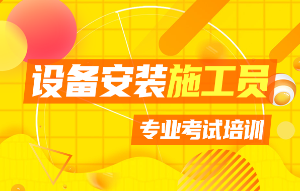 设备安装施工员（加强班）