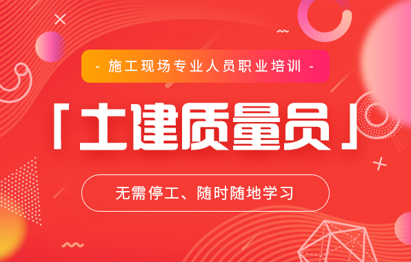 土建质量员（加强班）
