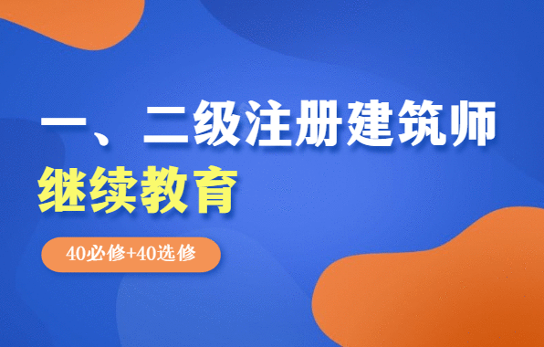 一、二级注册建筑师继续教育