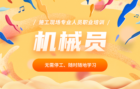 机械员（加强班）