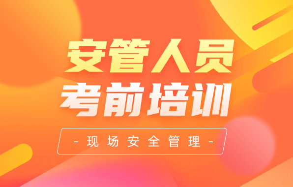 安管人员考前培训