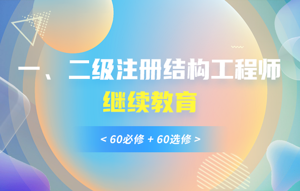 一、二级注册结构工程师继续教育