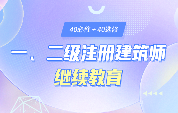 一、二级注册建筑师继续教育