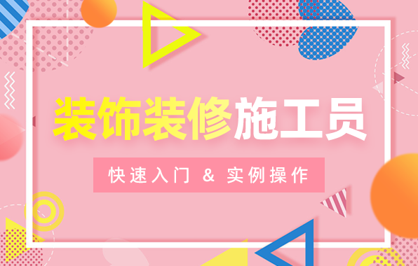 装饰装修施工员（加强班）