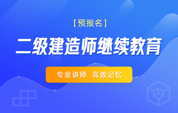 二级建造师继续教育预报名