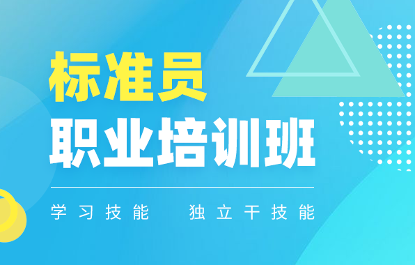 标准员（加强班）