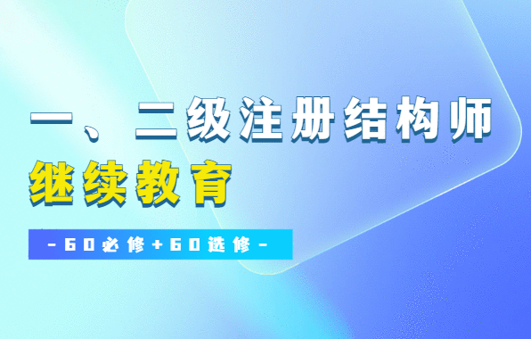 一、二级注册结构工程师继续教育