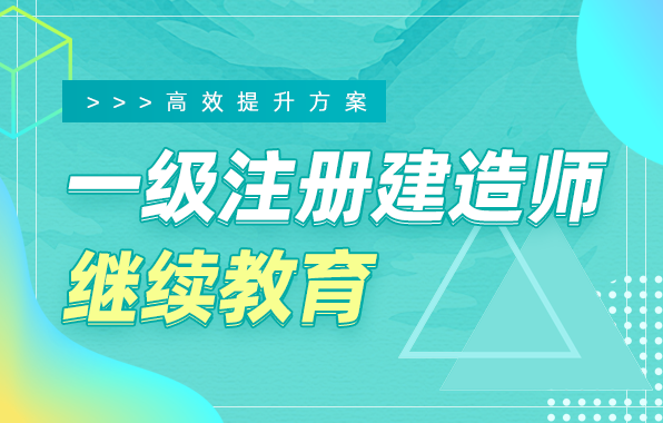 一级注册建造师继续教育