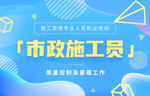 市政工程施工员（加强班）