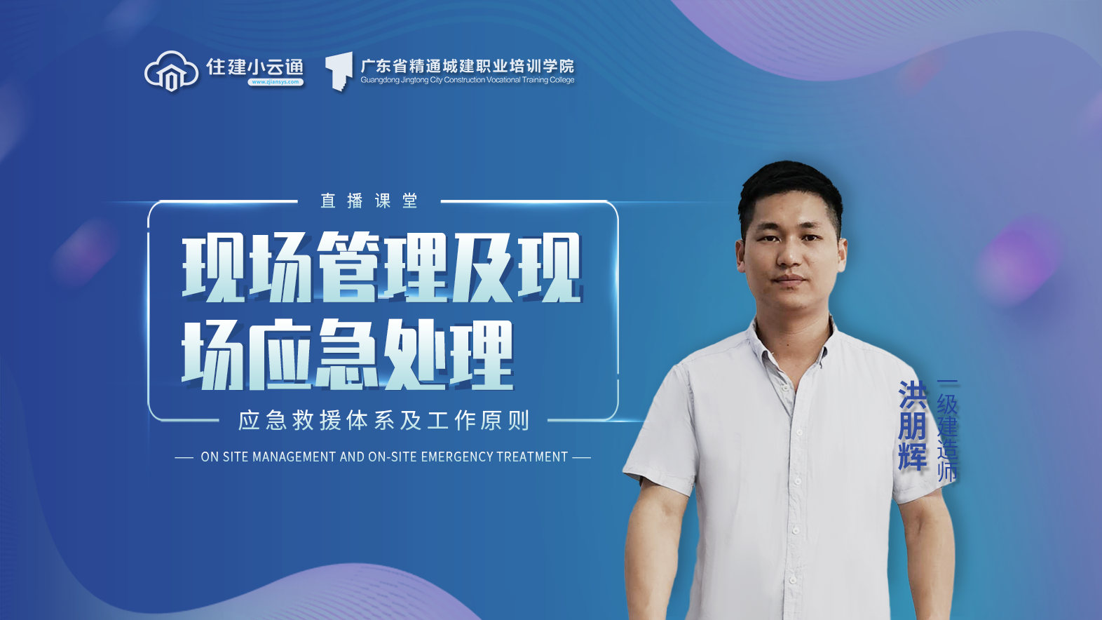 现场管理及现场应急处理