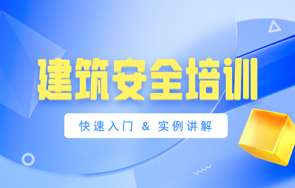 建筑安全培训课程（专业人员继续教育）