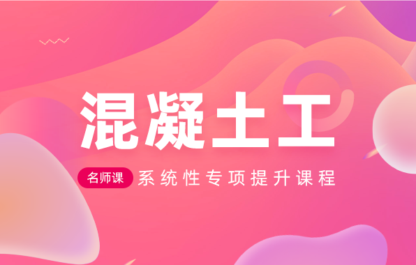 混凝土工