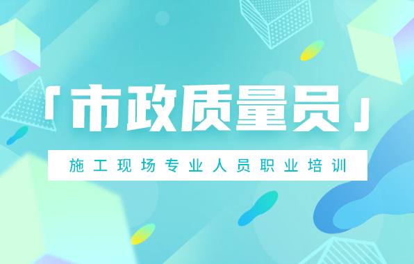 市政工程质量员（加强班）